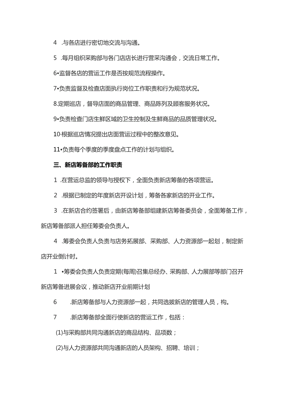 超市营运部的组织构架及工作职责.docx_第2页