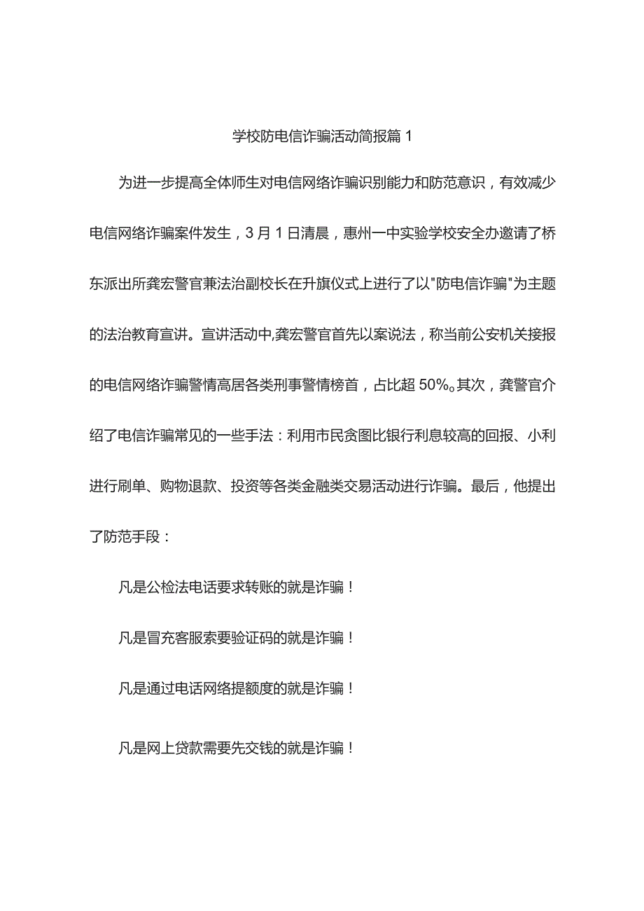 学校防电信诈骗活动简报(精选6篇).docx_第1页