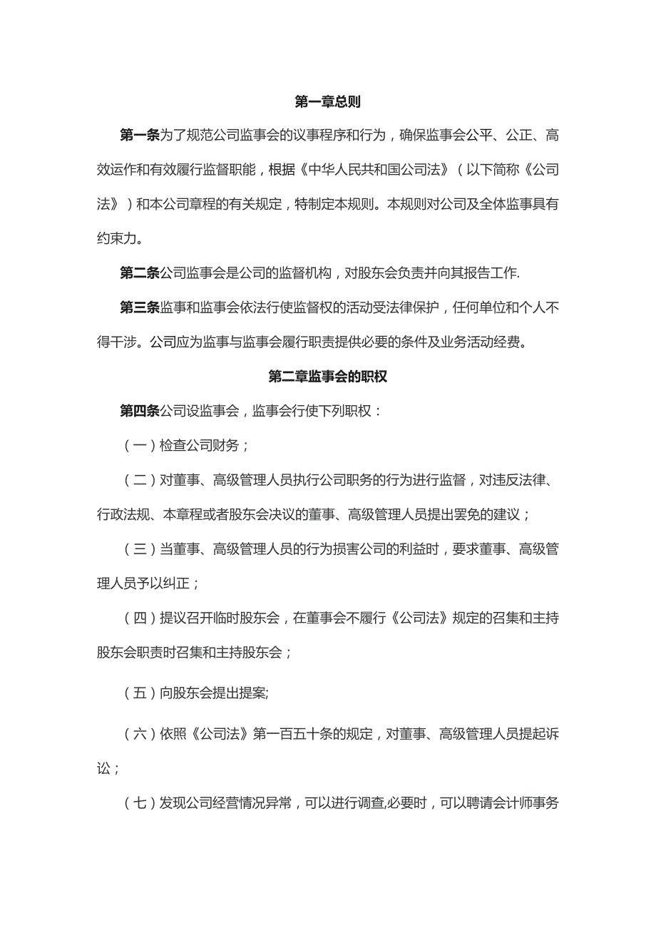 国企监事会议事规则.docx_第1页