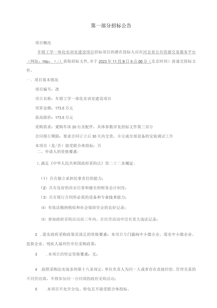 车钳工学一体化实训室建设项目.docx_第3页