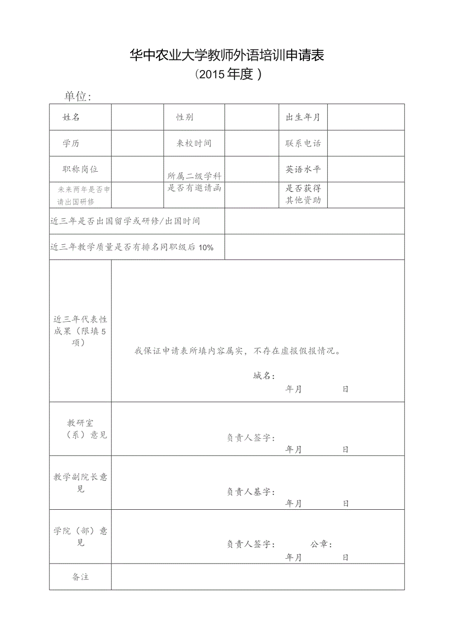 华中农业大学教师外语培训申请015年度.docx_第1页