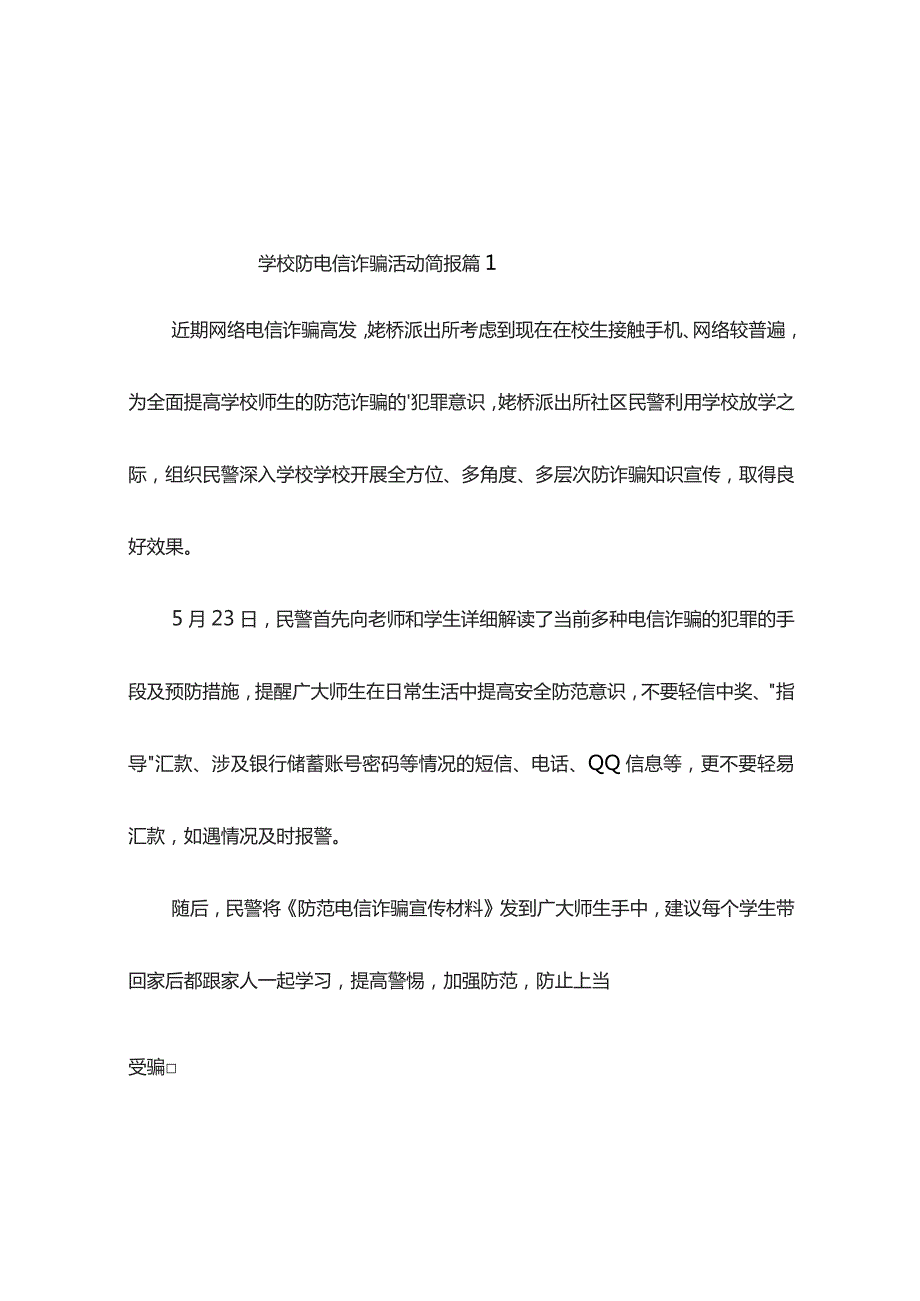 学校防电信诈骗活动简报（精选10篇）.docx_第1页