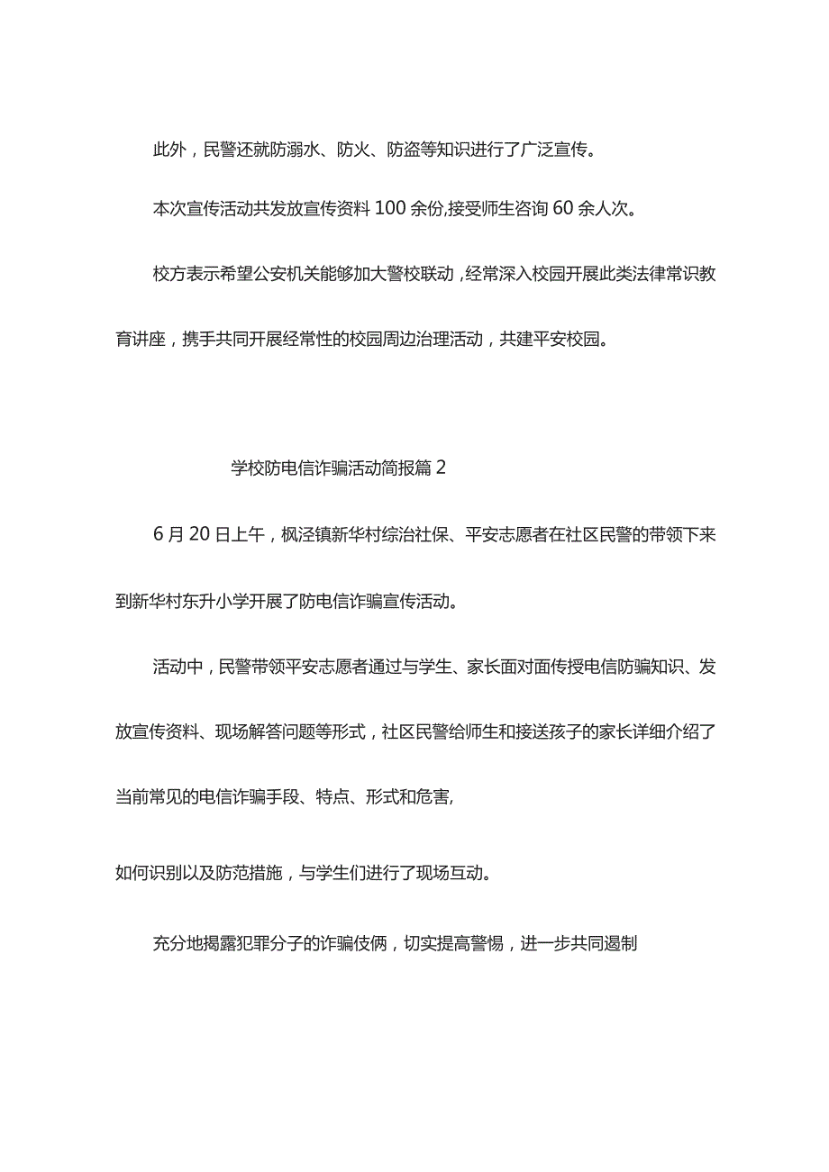 学校防电信诈骗活动简报（精选10篇）.docx_第2页