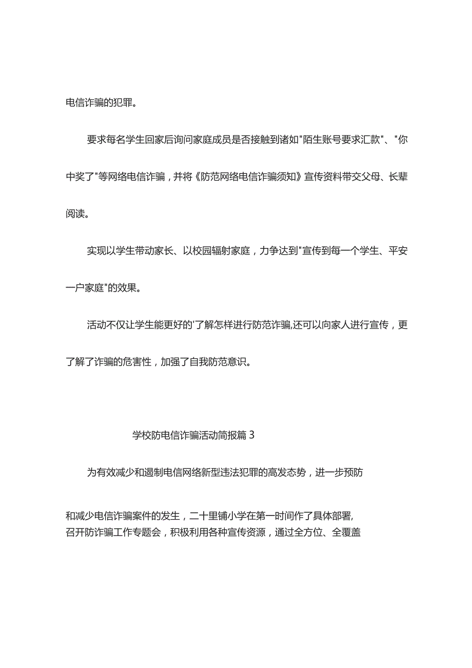 学校防电信诈骗活动简报（精选10篇）.docx_第3页