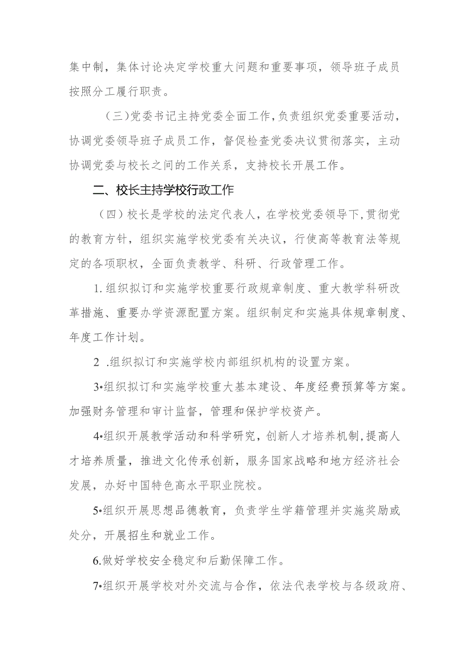 职业技术学院关于贯彻落实党委领导下的校长负责制的实施意见.docx_第3页