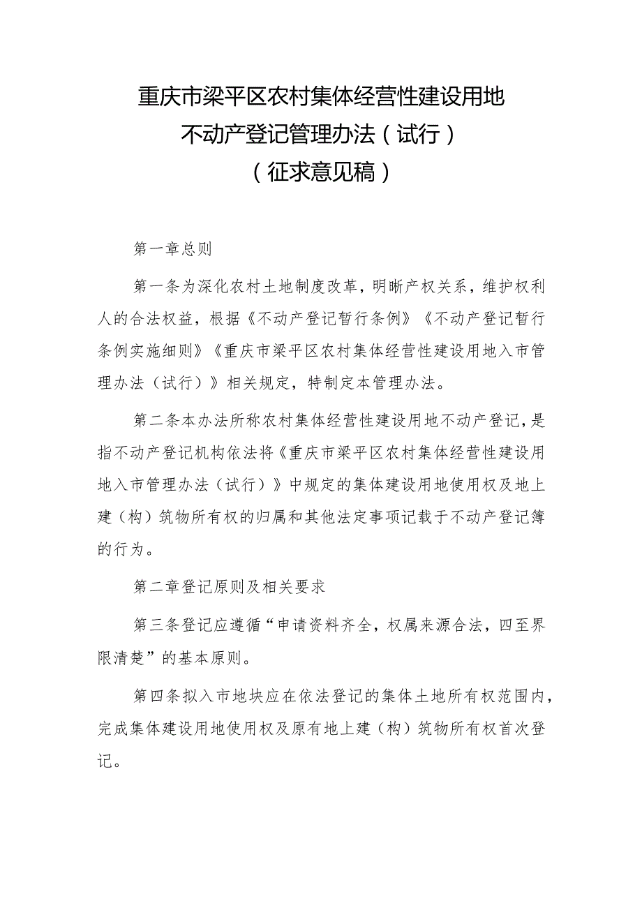 重庆市梁平区农村集体经营性建设用地不动产登记管理办法（试行）.docx_第1页