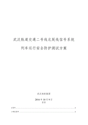 武汉地铁运营有限公司2号线北延线系统安全测试方案.docx