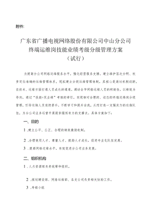 附件：广东省广播电视网络股份有限公司中山分公司终端运维岗技能业绩考级分级管理方案.docx