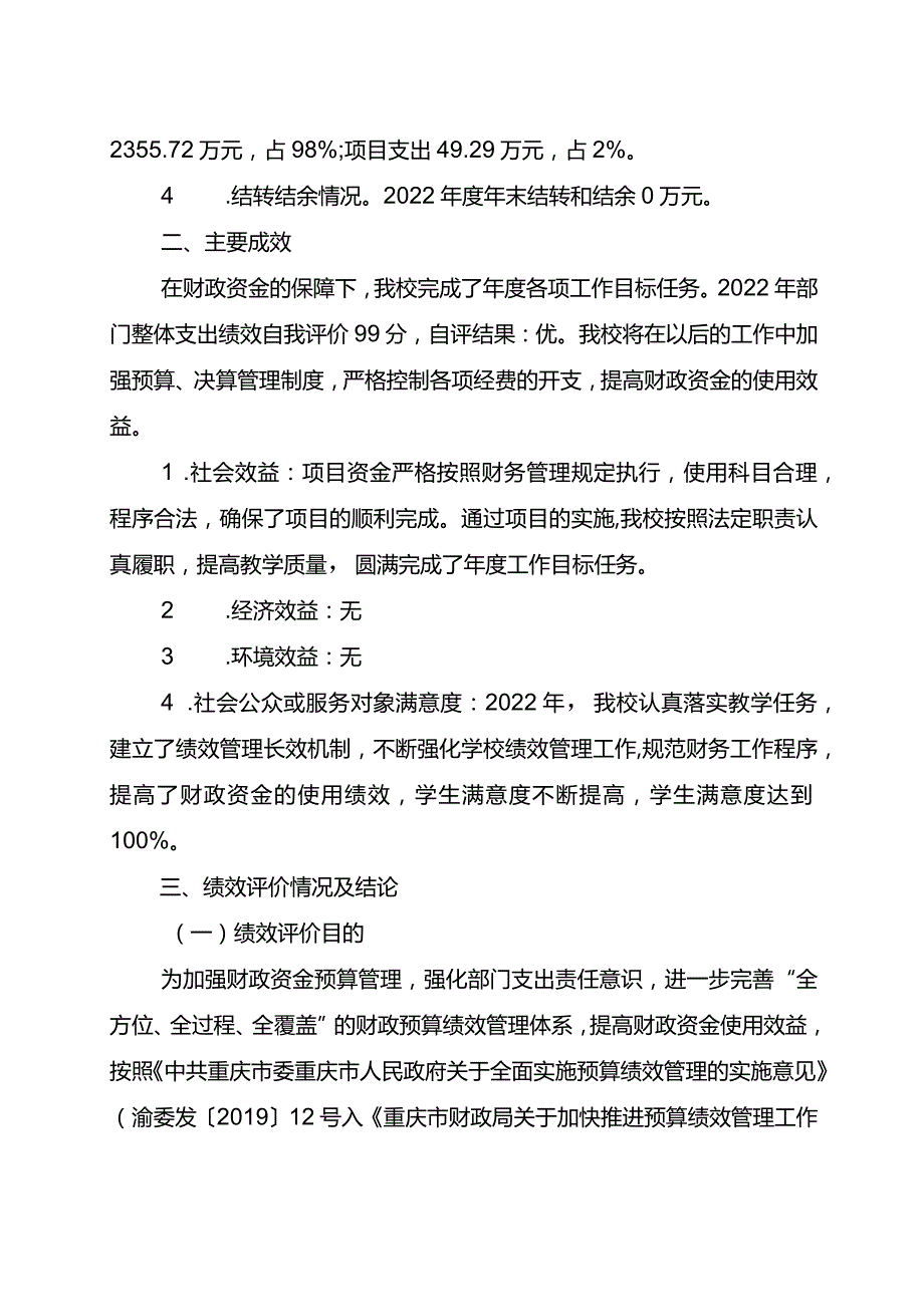 重庆市璧山区青杠初级中学校2022年度整体支出绩效自评报告.docx_第2页