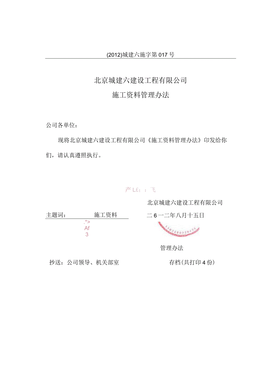 (2012)城建六施字第017号：施工资料管理办法.docx_第2页