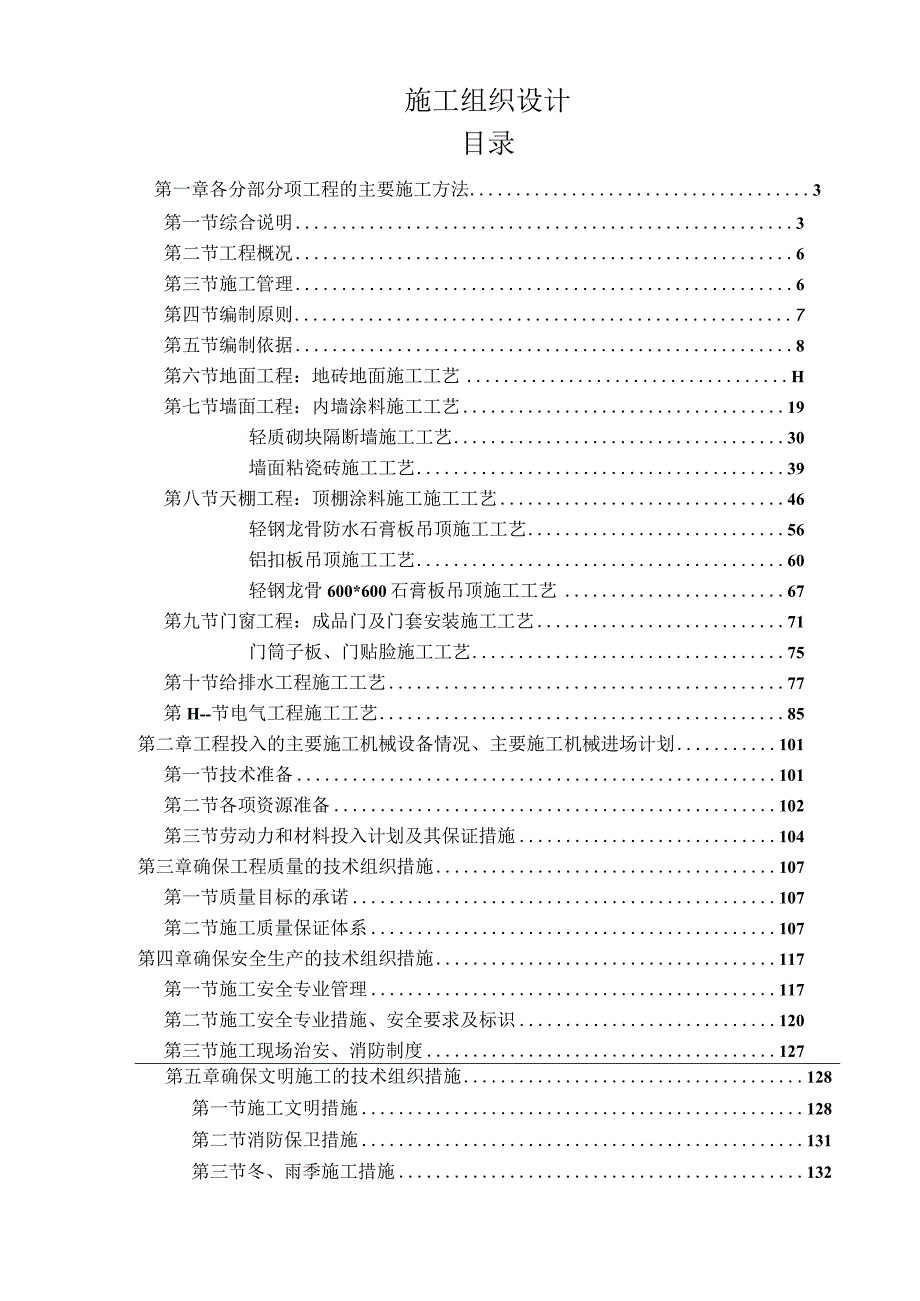 大型超市改造工程施工组织设计.docx_第1页