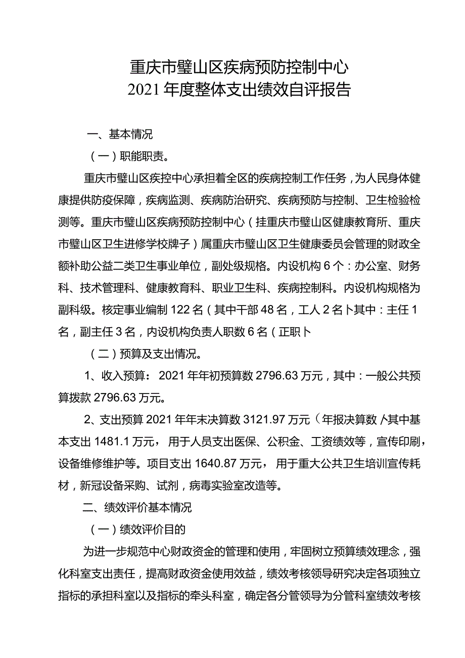 重庆市璧山区疾病预防控制中心2021年度整体支出绩效自评报告.docx_第1页