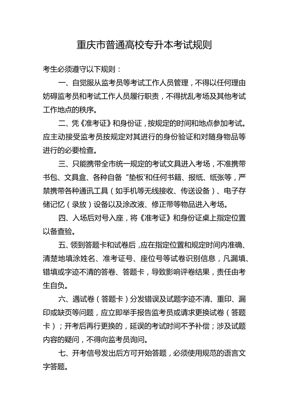 重庆市普通高校专升本考试规则.docx_第1页