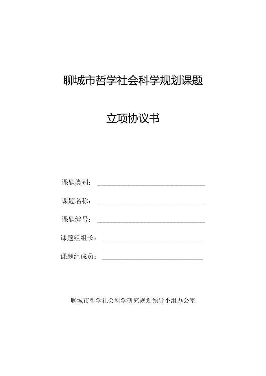 聊城市哲学社会科学规划课题立项协议书.docx_第1页