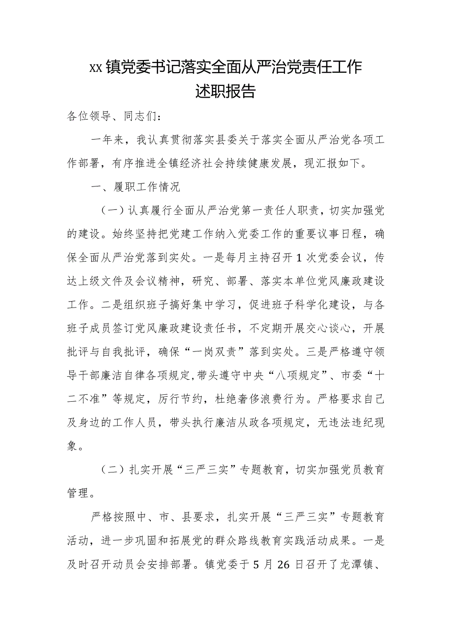 xx镇党委书记落实全面从严治党责任工作述职报告.docx_第1页