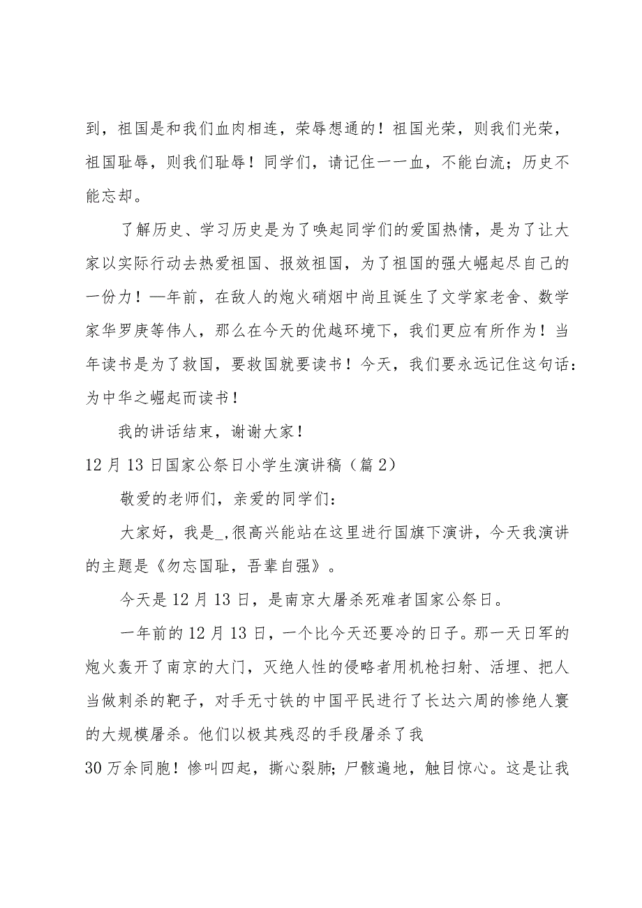 12月13日国家公祭日小学生演讲稿大全（18篇）.docx_第2页