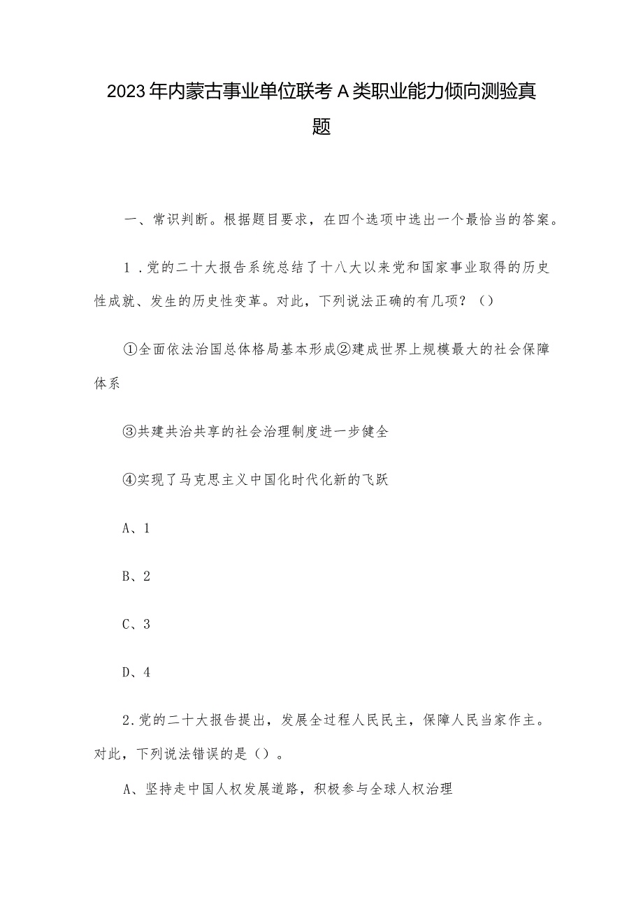 2023年内蒙古事业单位联考A类职业能力倾向测验真题.docx_第1页