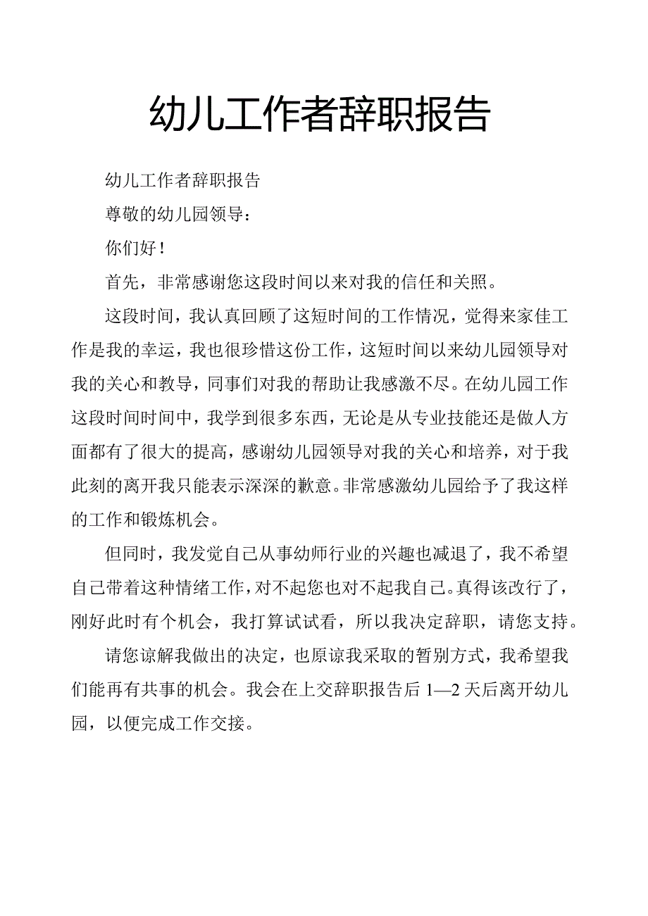 幼儿工作者辞职报告.docx_第1页