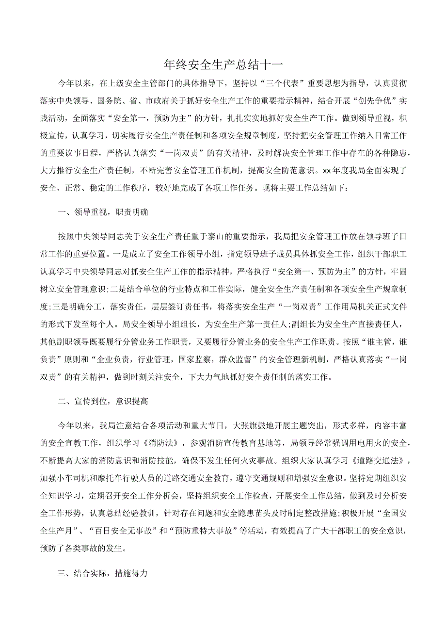 【模板】年终安全生产总结极简版（交通运输企业）.docx_第1页