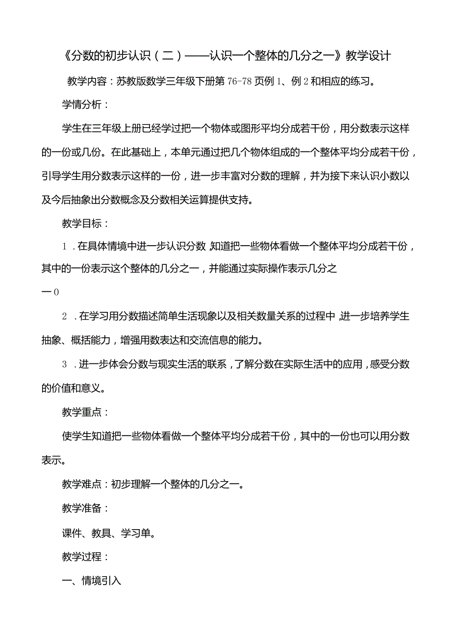 分数初步认识(二)——认识一个整体几分之一教学设计.docx_第1页