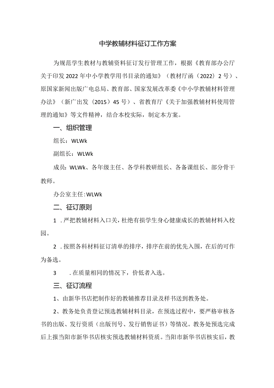 中学教辅材料征订工作方案.docx_第1页