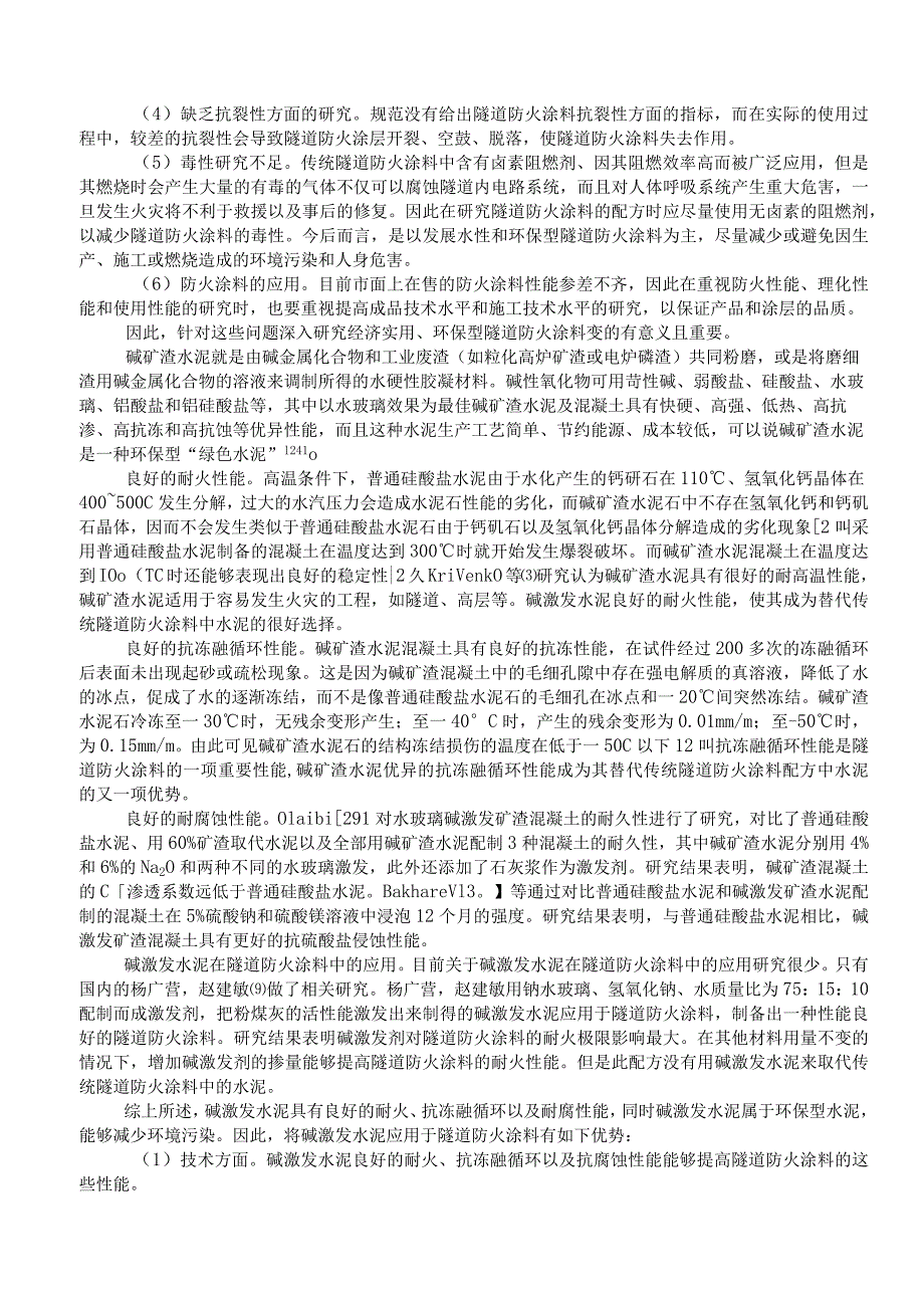 碱激发水泥隧道防火涂料制备研究.docx_第3页