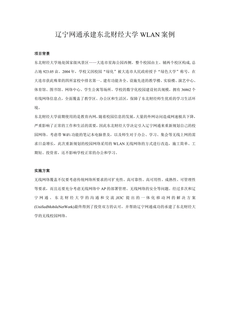 无线WiFi-3.9、辽宁网通案例.docx_第1页