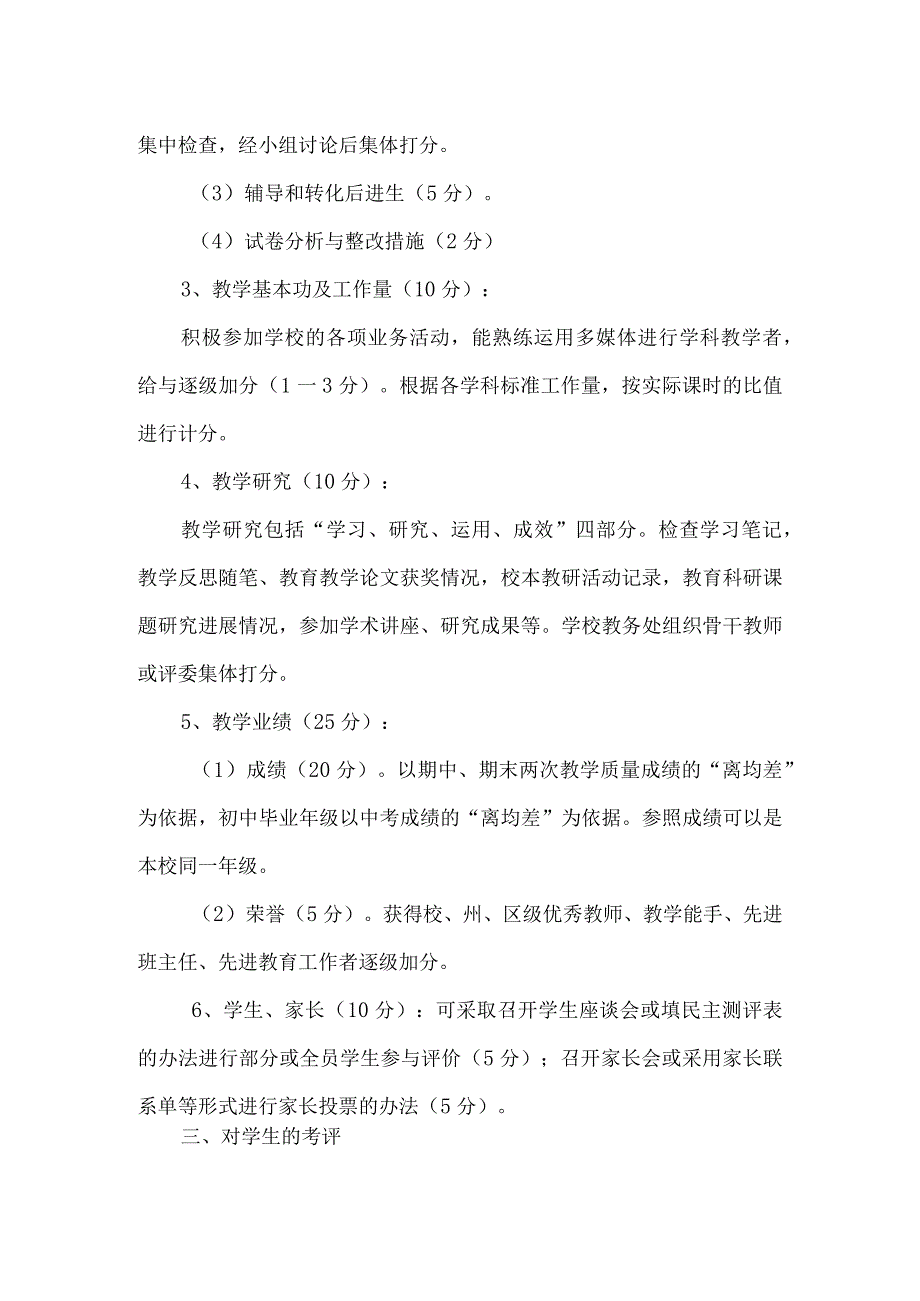 初中学段教学质量评价制度.docx_第3页