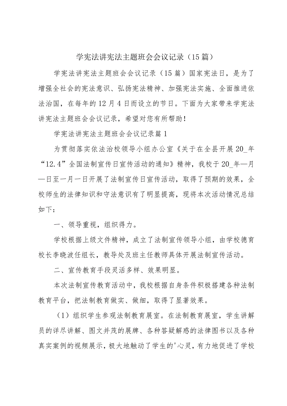 学宪法讲宪法主题班会会议记录（15篇）.docx_第1页