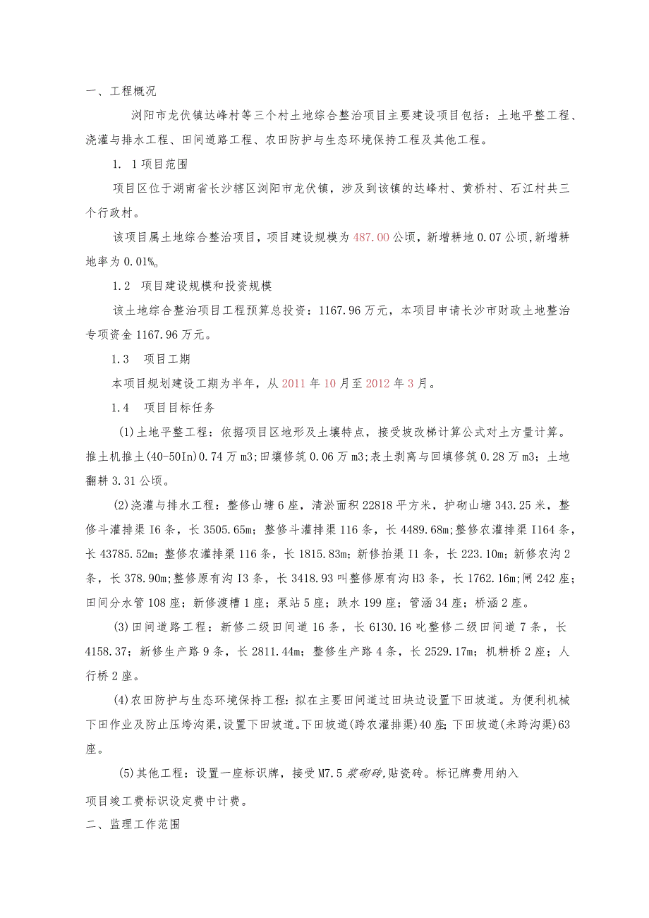 农村土地综合整治项目监理规划.docx_第2页