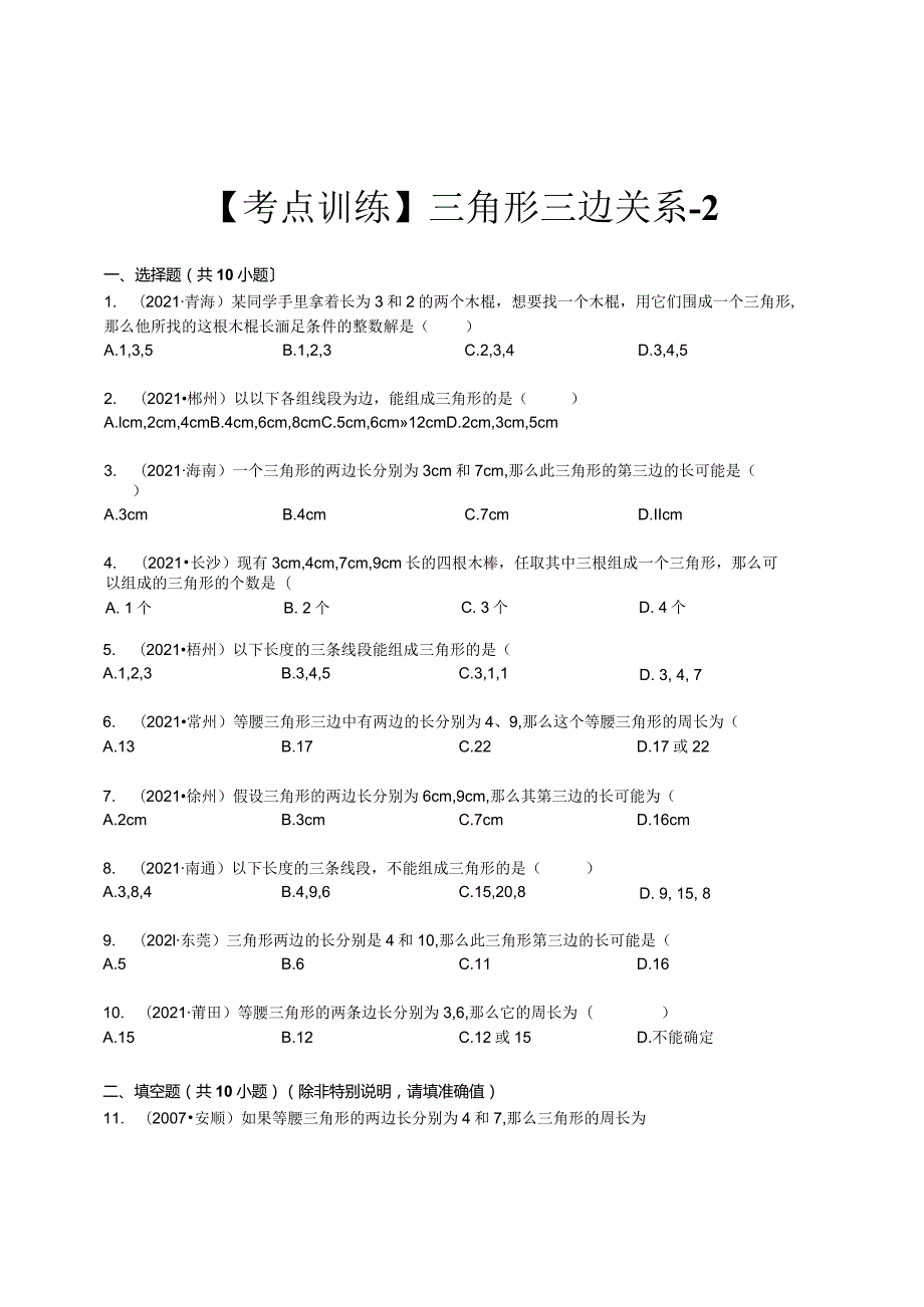 三角形三边关系带答案.docx_第1页