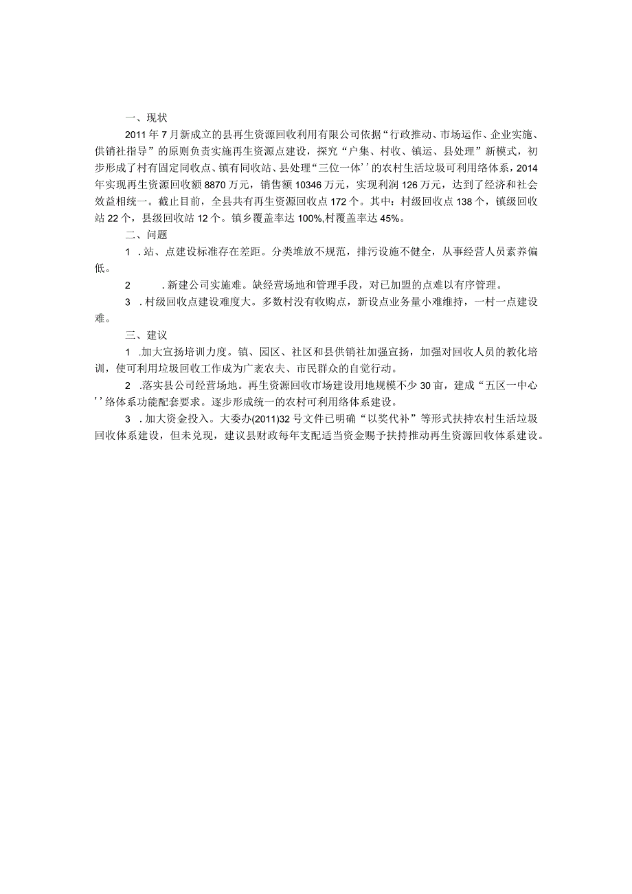 农村可利回收网点建设调研报告.docx_第1页