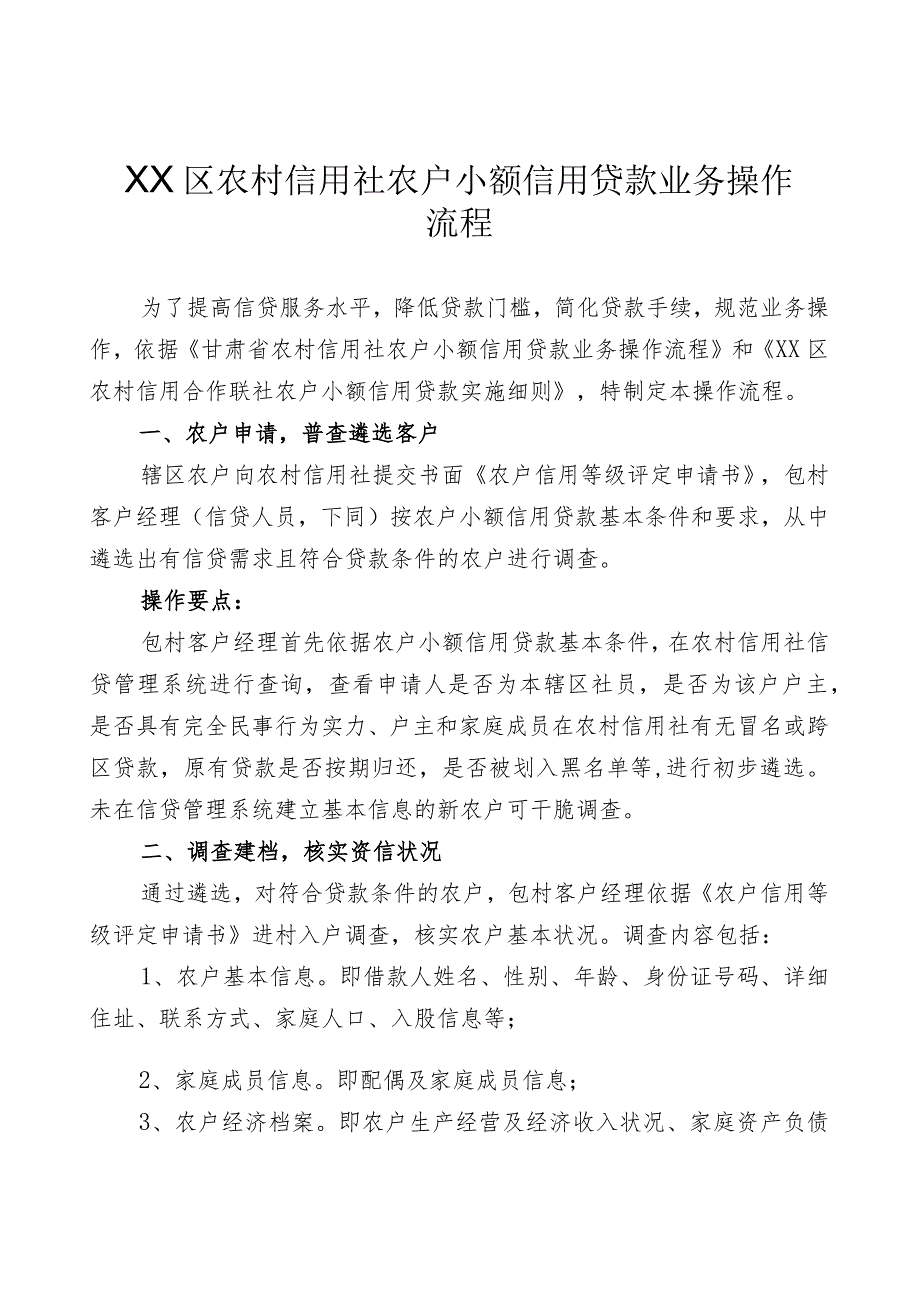 农村信用社农户小额信用贷款业务操作流程.docx_第1页