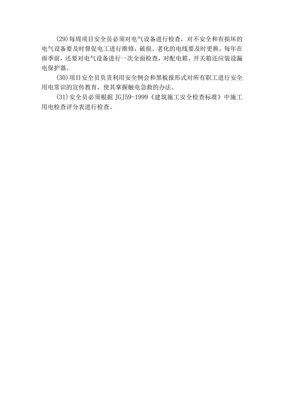 房地产公司总承包项目施工用电安全管理规定.docx_第3页