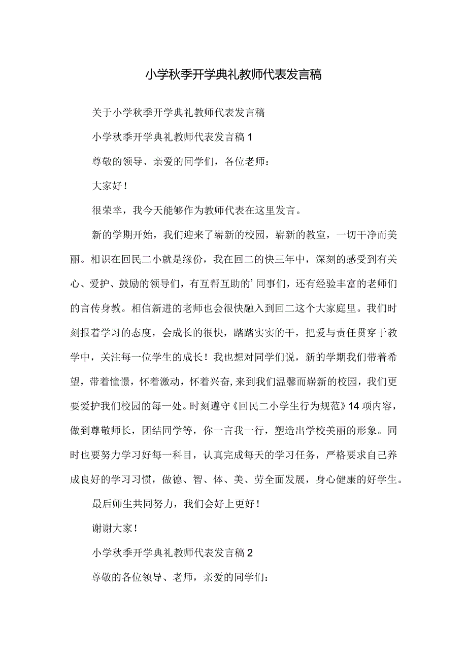 小学秋季开学典礼教师代表发言稿.docx_第1页