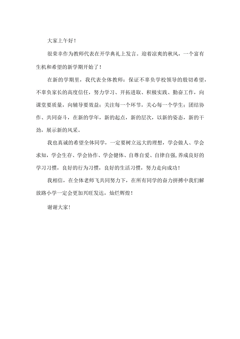 小学秋季开学典礼教师代表发言稿.docx_第2页