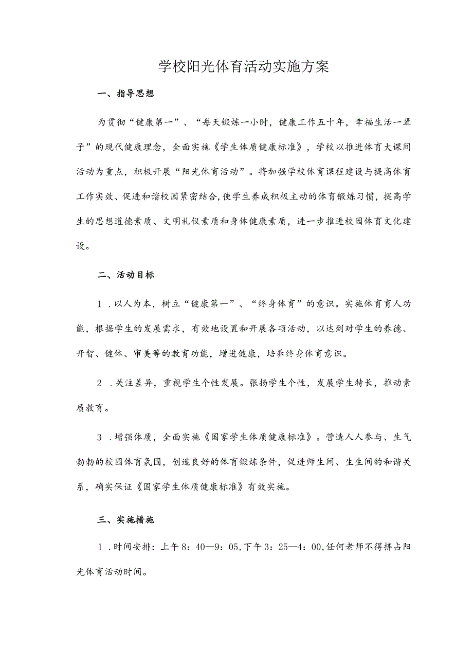 学校阳光体育活动实施方案.docx_第1页