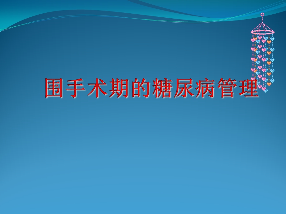 围手术期血糖管理产科.ppt_第1页