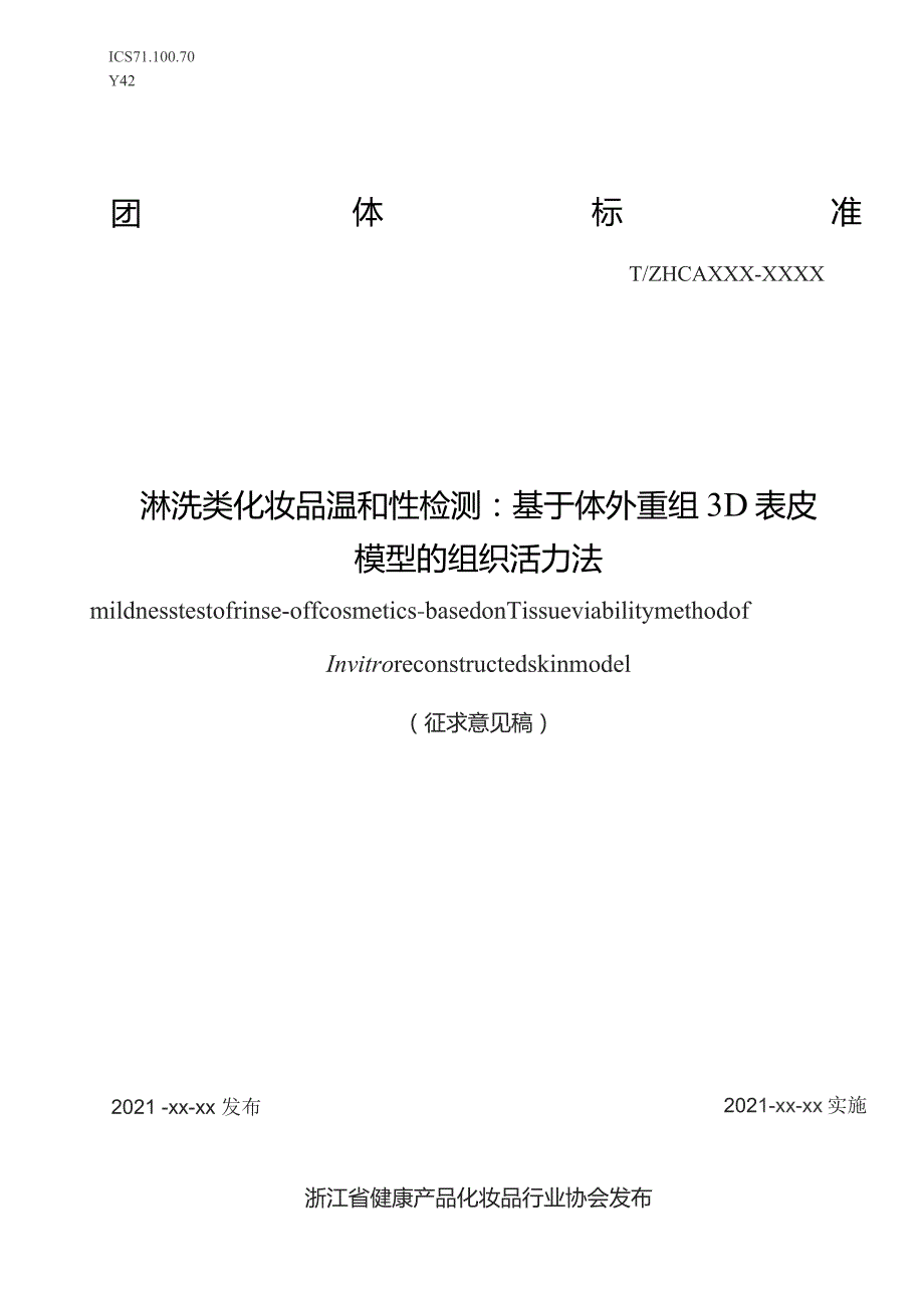 淋洗类化妆品温和性检测：基于体外重组3D表皮模型的组织活力法.docx_第1页