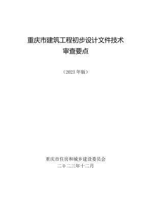 重庆市建筑工程初步设计文件技术审查要点（2023版）.docx