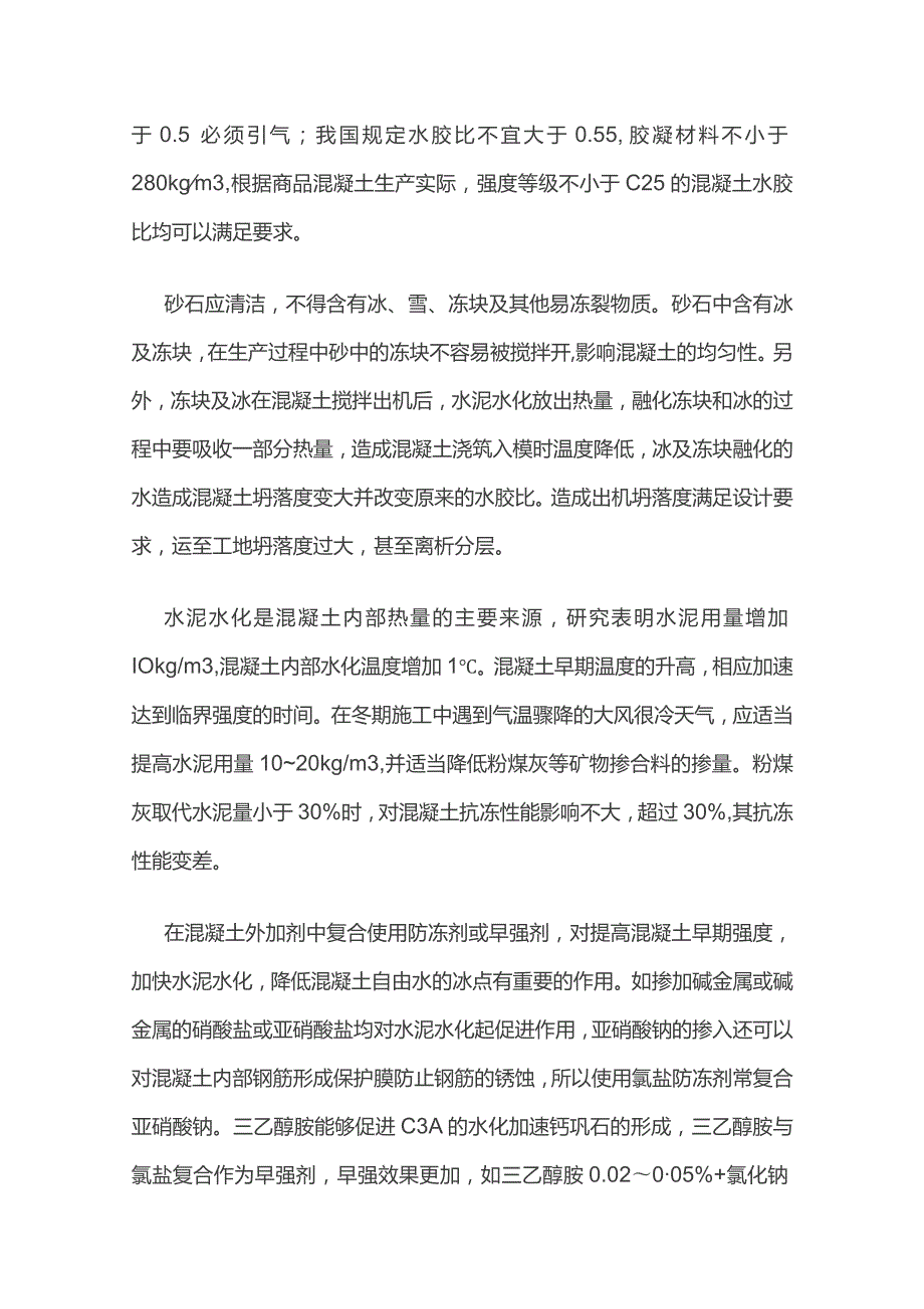 预拌混凝土冬期生产与施工措施.docx_第3页