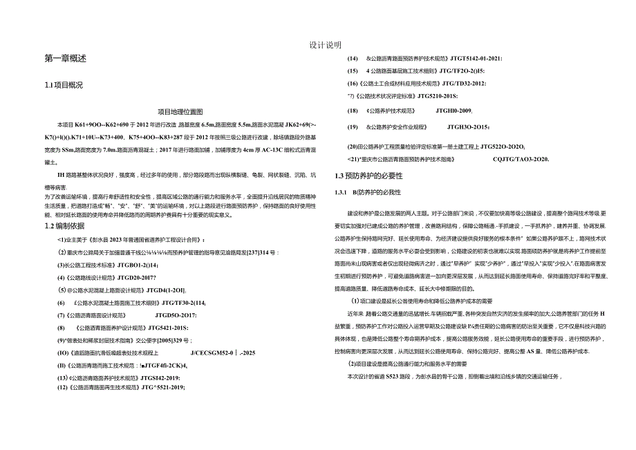 普通国省道养护工程（线预防养护）设计说明.docx_第1页