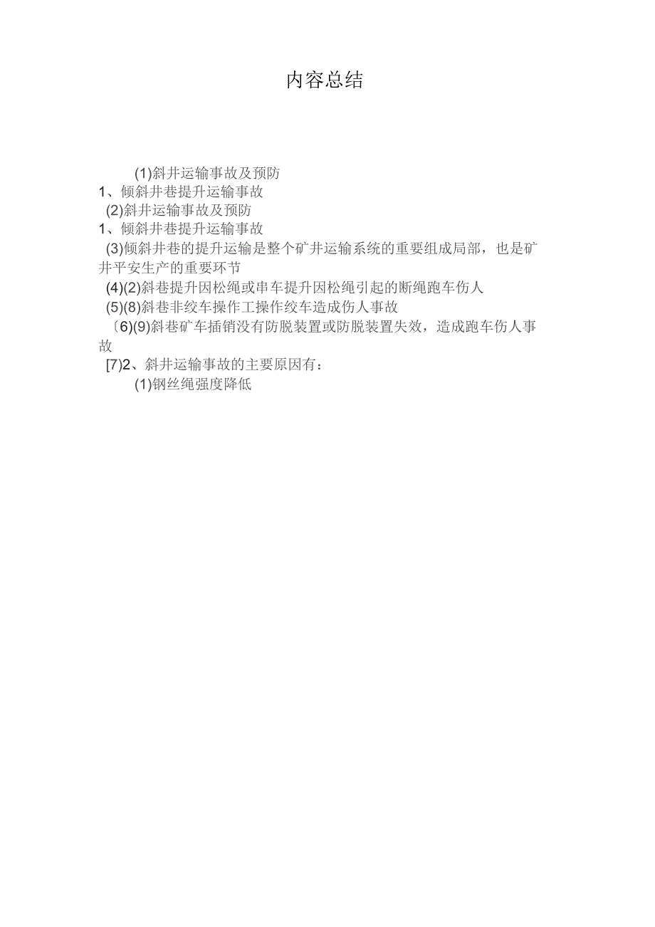 最新整理斜井运输事故及预防.docx_第3页
