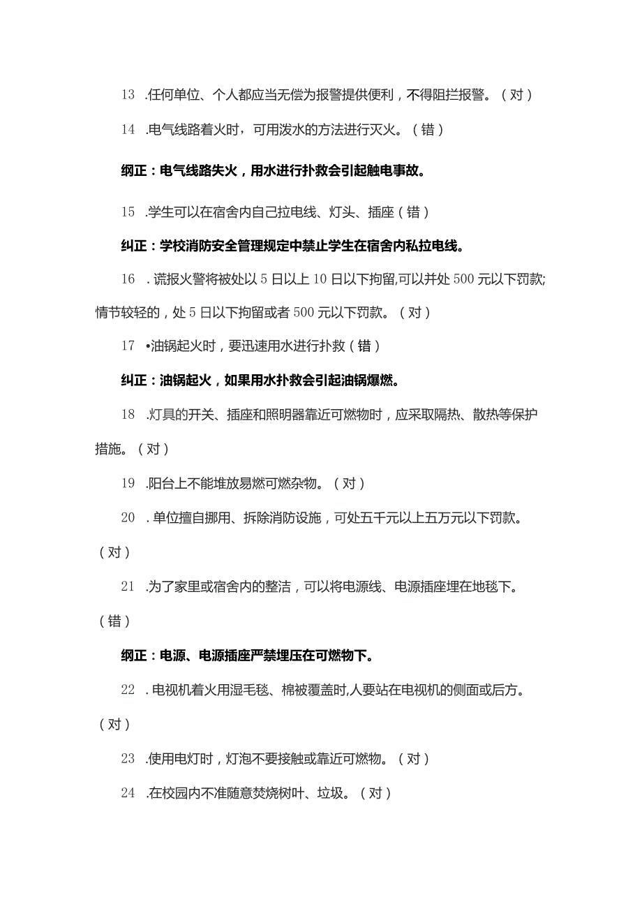 消防知识竞赛判断题题库.docx_第2页