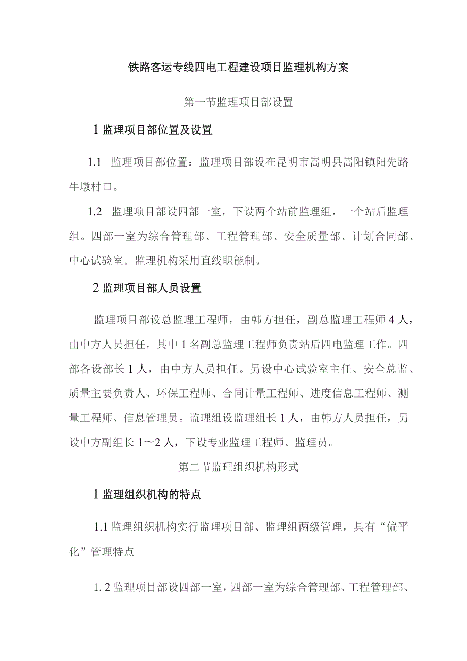 铁路客运专线四电工程建设项目监理机构方案.docx_第1页