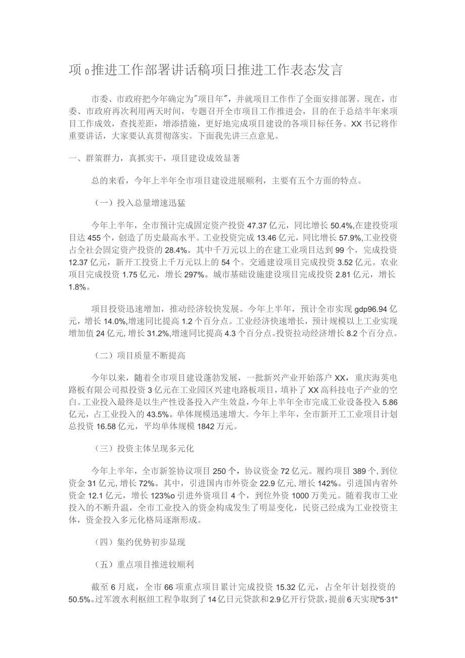 项目推进工作部署讲话演讲稿项目推进工作表格态发言.docx_第1页