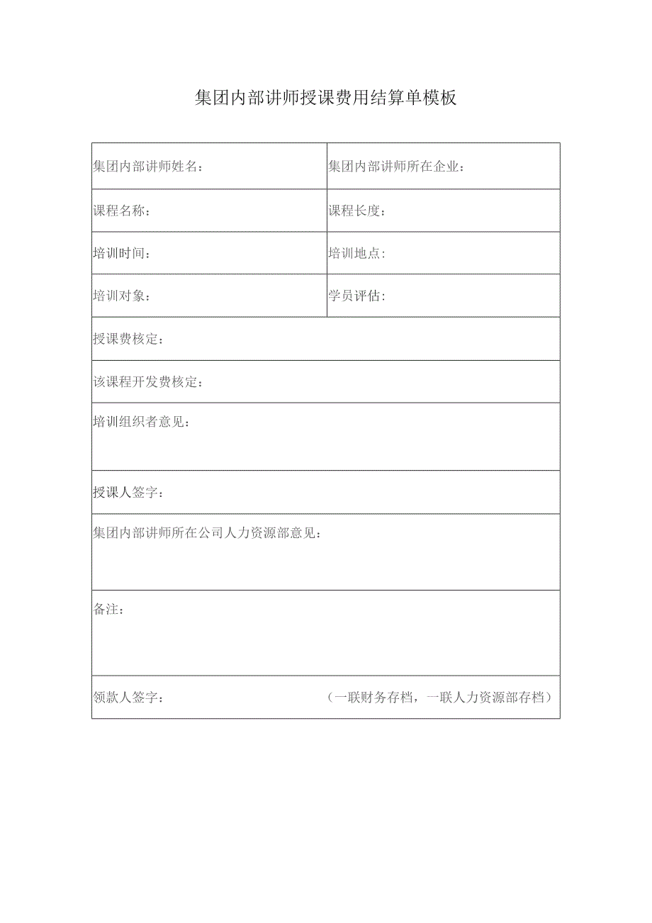 集团内部讲师授课费用结算单模板.docx_第1页