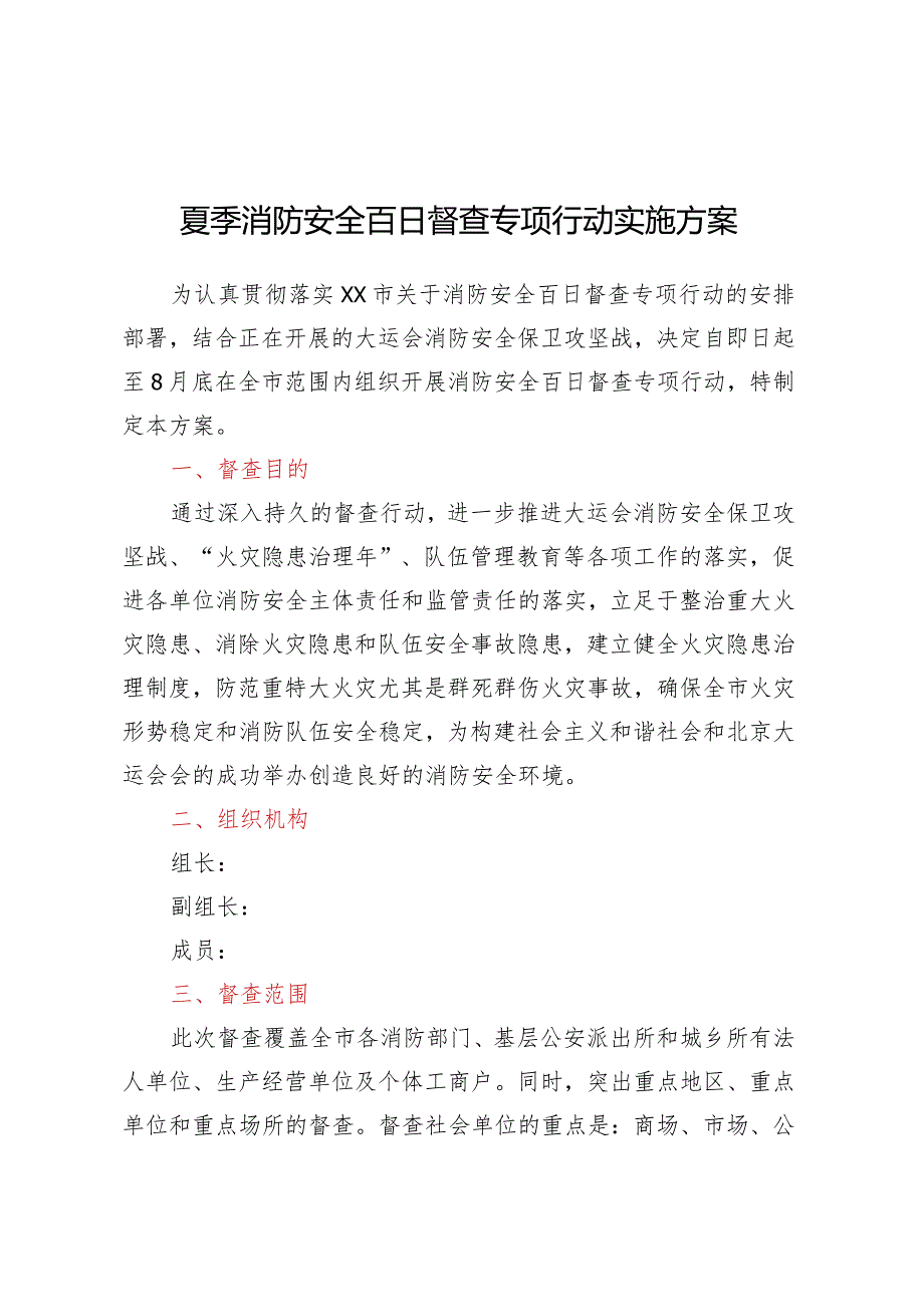 夏季消防安全百日督查专项行动实施方案.docx_第1页