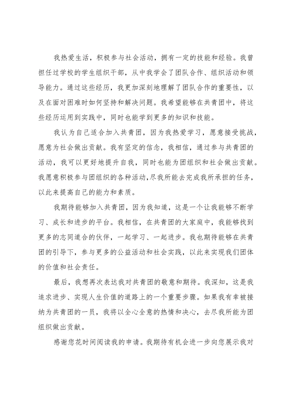 共青团入团申请书500字(优秀5篇).docx_第3页