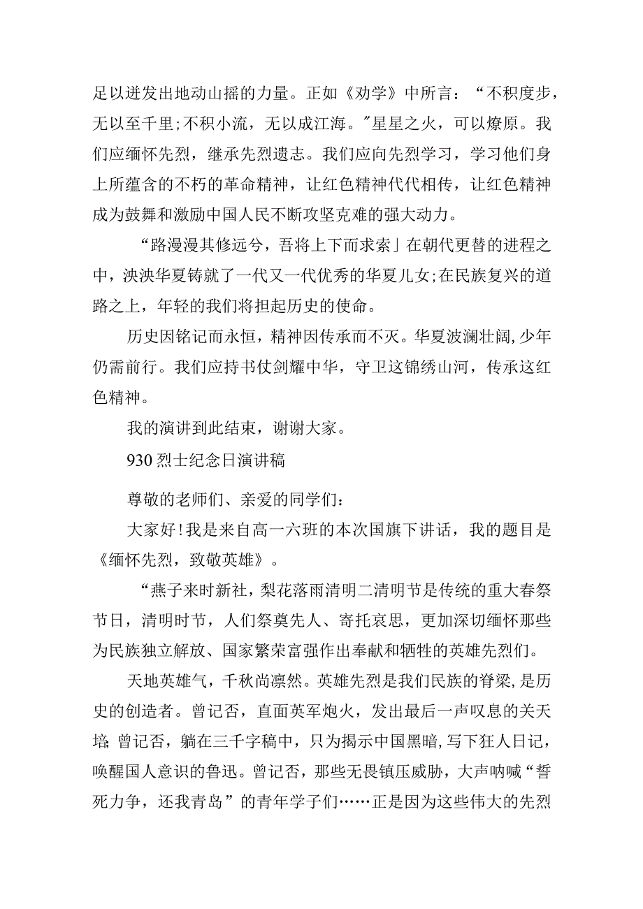 930烈士纪念日演讲稿15篇.docx_第2页